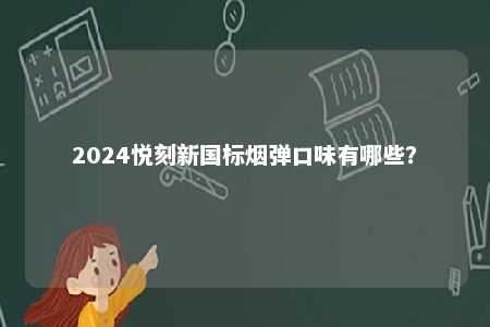 2024悦刻新国标烟弹口味有哪些？ 